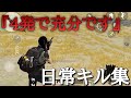 【荒野行動】『4発で充分です。』わずか4発で決めるふくろぉのキル集。圧倒的ヘッド率