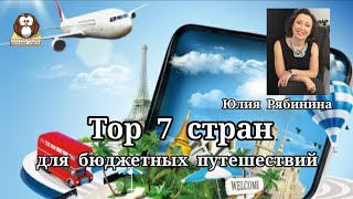 "Тор 7 стран для бюджетных путешествий". Юлия Рябинина. Полезные советы.