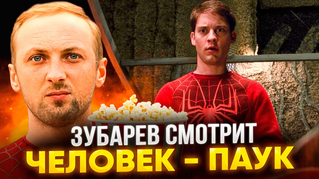 ЗУБАРЕВ СМОТРИТ «ЧЕЛОВЕК-ПАУК» | ЛУЧШИЕ РЕАКЦИИ ЗУБАРЕВА | РЕЖУ ЗУБА