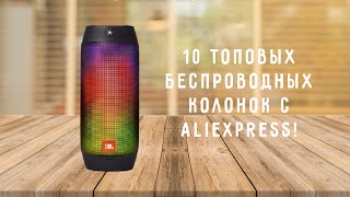 10 ТОПОВЫХ БЕСПРОВОДНЫХ КОЛОНОК С AliExpress!