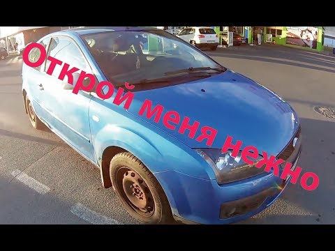 Как открыть Форд Фокус 2 в режиме полной блокировки / How to open ford Focus 2 in full lock mode