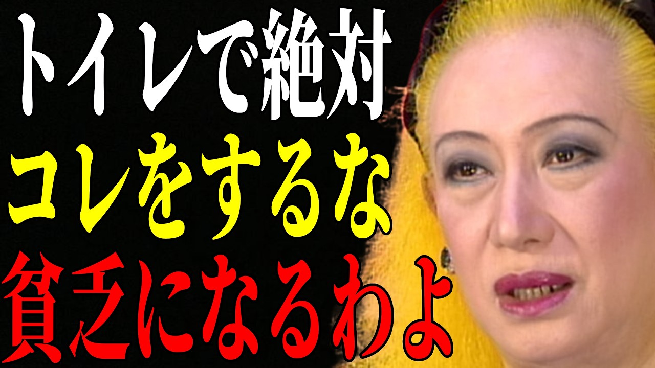 【美輪明宏】トイレでこの習慣は一生貧乏になるわよ。不要な物を片づけて、金運が通る場所に整えましょう。