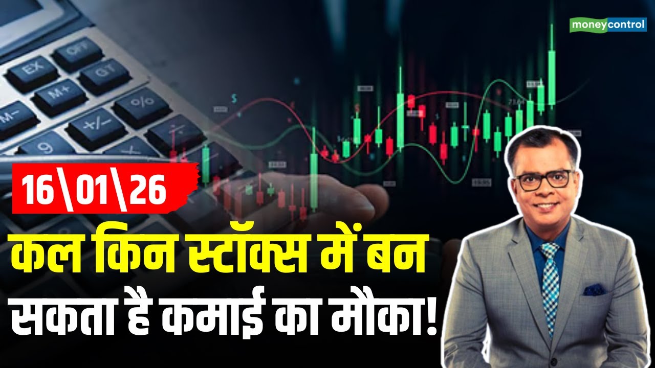 Stocks To Buy 2026 | किन स्टॉक्स में बन सकता है कमाई का मौका! Share Market News| Moneycontrol