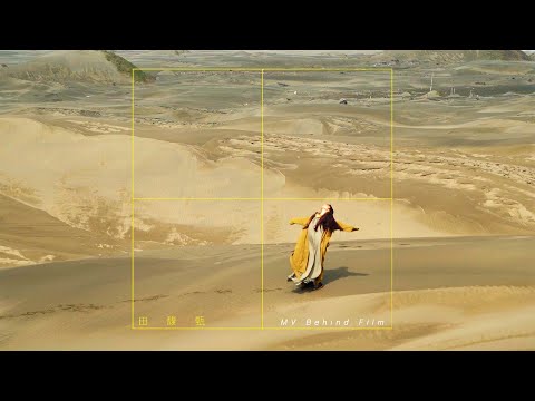 田馥甄 Hebe Tien《田 Crop Circles》MV Behind Film