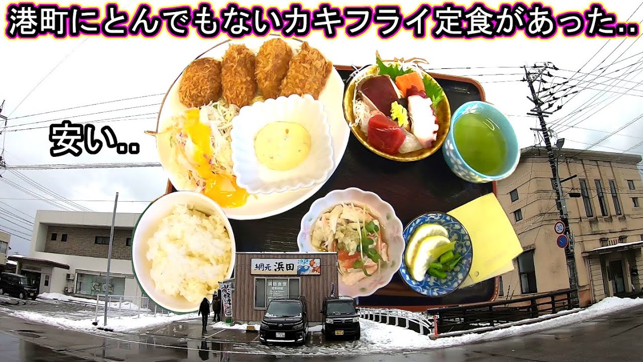 金沢回転寿司🍣孤独のグルメ旅行 激安コスパ‼ 石川県 金石港 浜田食堂カキフライ定食 牡蛎 刺身 ズワイガニ 加能蟹 香箱蟹 能登 おすすめ ランチ