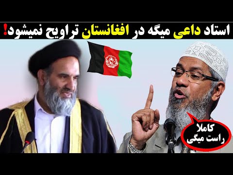استاد داعی میگه در افغانستان نماز تراویح قبول نمیشود
