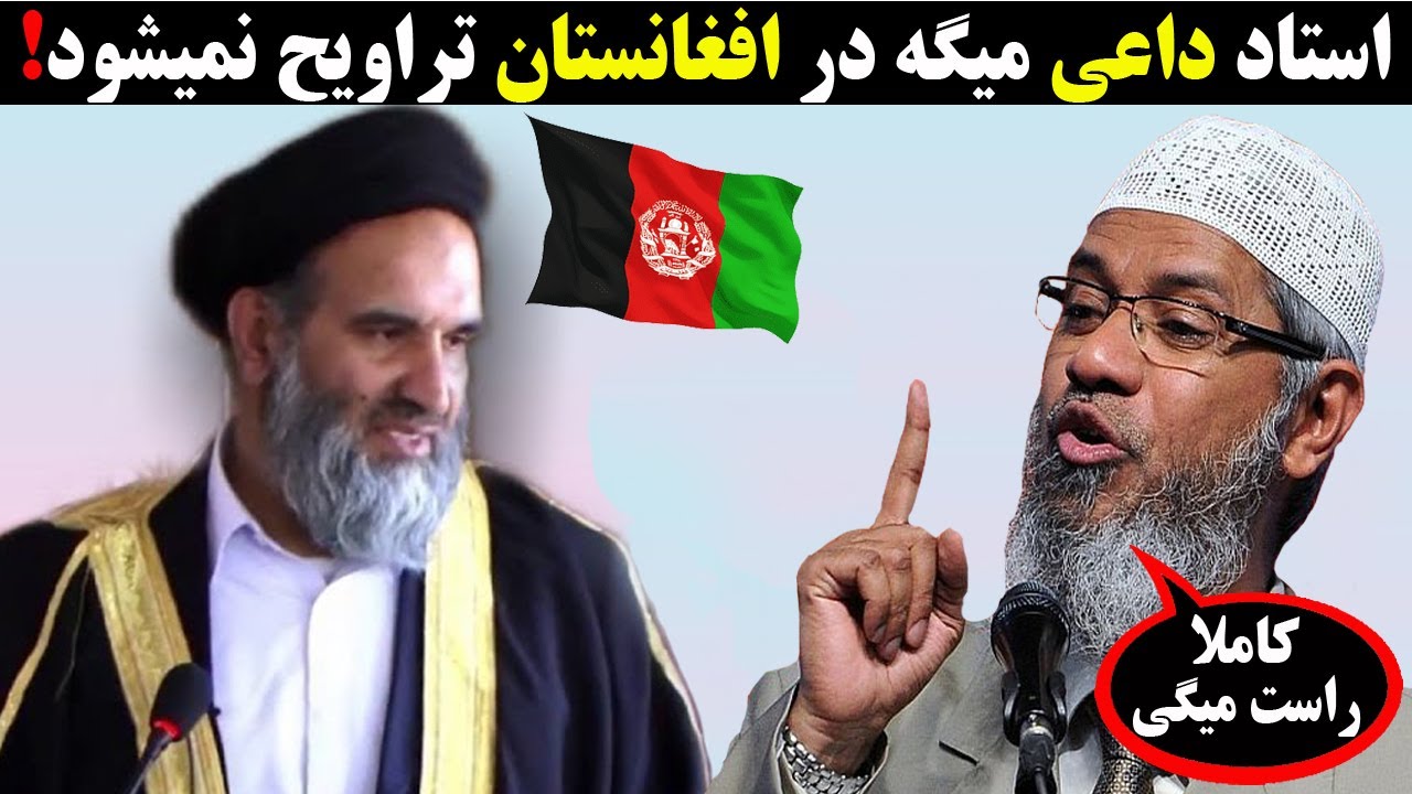 استاد داعی میگه در افغانستان نماز تراویح قبول نمیشود 😯