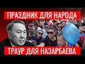 ПРАЗДНИК ДЛЯ НАРОДА, ТРАУР ДЛЯ НАЗАРБАЕВА! |  16/12