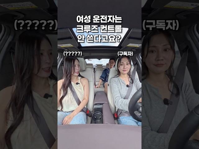 여성 운전자분들은 어댑티브 크루즈 컨트롤 안 쓰나요?!