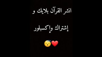 ساهم في نشر القرآن الكريم #خالد_الجليل #اكسبلور #محمد_عبدالعال ❤❤❤