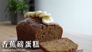 香蕉磅蛋糕ft. 厭世甜點店banana pound cake #磅蛋糕 