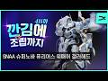 [깐김에 조립까지] 411화 '발매 직전' SNAA 슈퍼노바 원탁기사단 퓨리어스 워해머 갤러해드 (ASL스토어 예약링크 포함)