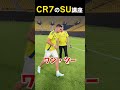 クリスチアーノ・ロナウドからSUのやり方教わったよ #CR7 #shorts