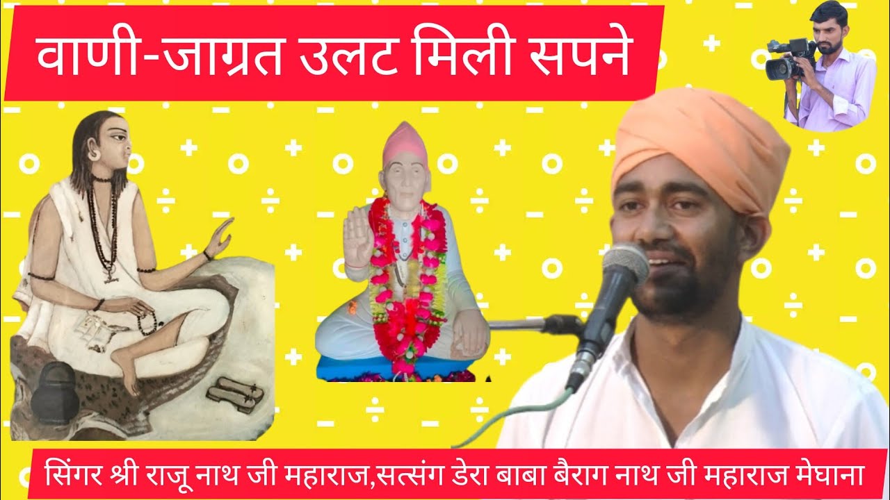वाणी-जाग्रत उलट मिली सपने में,सिंगर श्री राजू नाथ जी महाराज,Raju nath ji Maharaj, rajsthani Bhajan