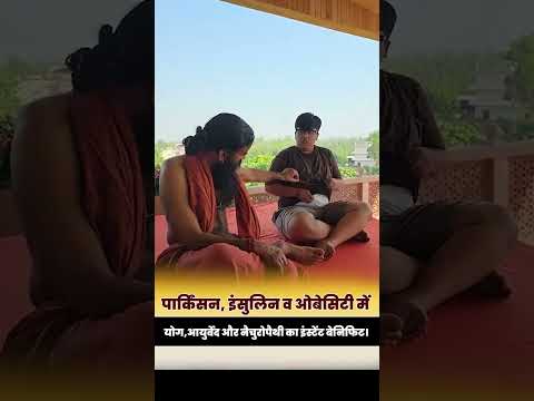 पार्किंसन, इंसुलिन व ओबेसिटी में योग,आयुर्वेद और नैचुरोपैथी का इंस्टेंट बेनिफिट || Swami Ramdev
