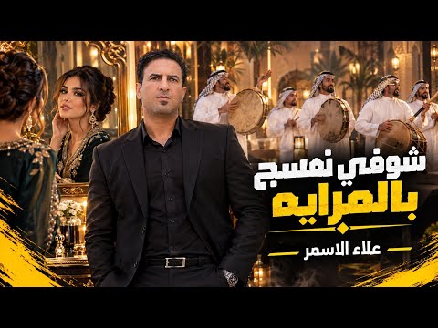 شوفي نفسج بالمراية شلون حلوة | علاء الاسمر 2026 | ترند ردح خرافي | وكل جمال الدنيا رايح الج فدوة