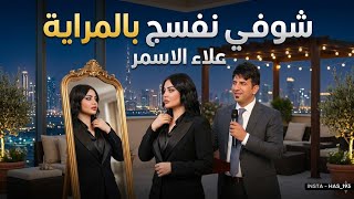 شوفي نفسج بالمراية شلون حلوة | علاء الاسمر 2026 | ترند ردح خرافي | وكل جمال الدنيا رايح الج فدوة