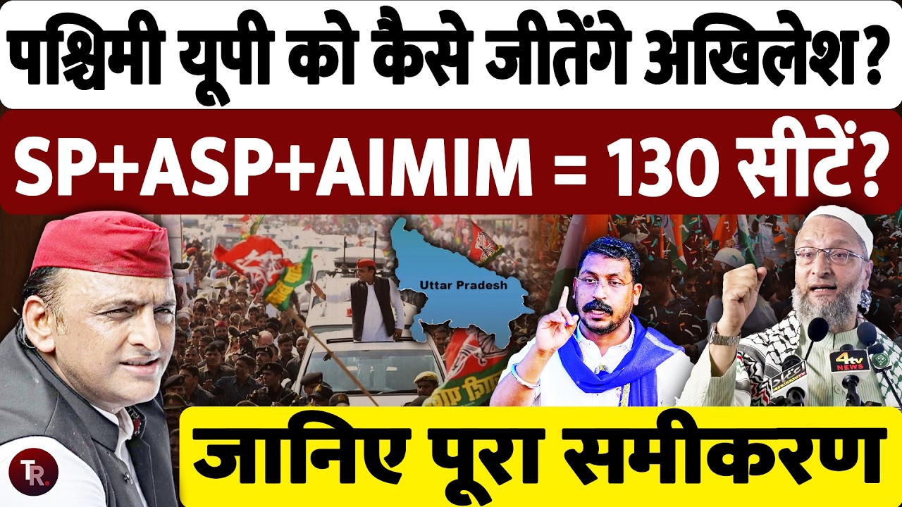 पश्चिमी उत्तर प्रदेश में अखिलेश यादव कैसे जीतेंगे 130 सीटें? Akhilesh Yadav | Asaduddin Owaisi