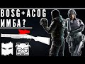 BOSG + ACOG = ИМБА? | Rainbow Six Siege