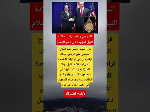 السيسي يمنح ترامب قلادة النيل تقدير ا لدوره في إنهاء ح رب غزة