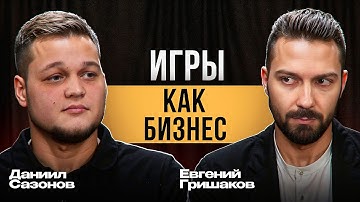 Игры как бизнес. Женя Гришаков о заработке в геймдеве