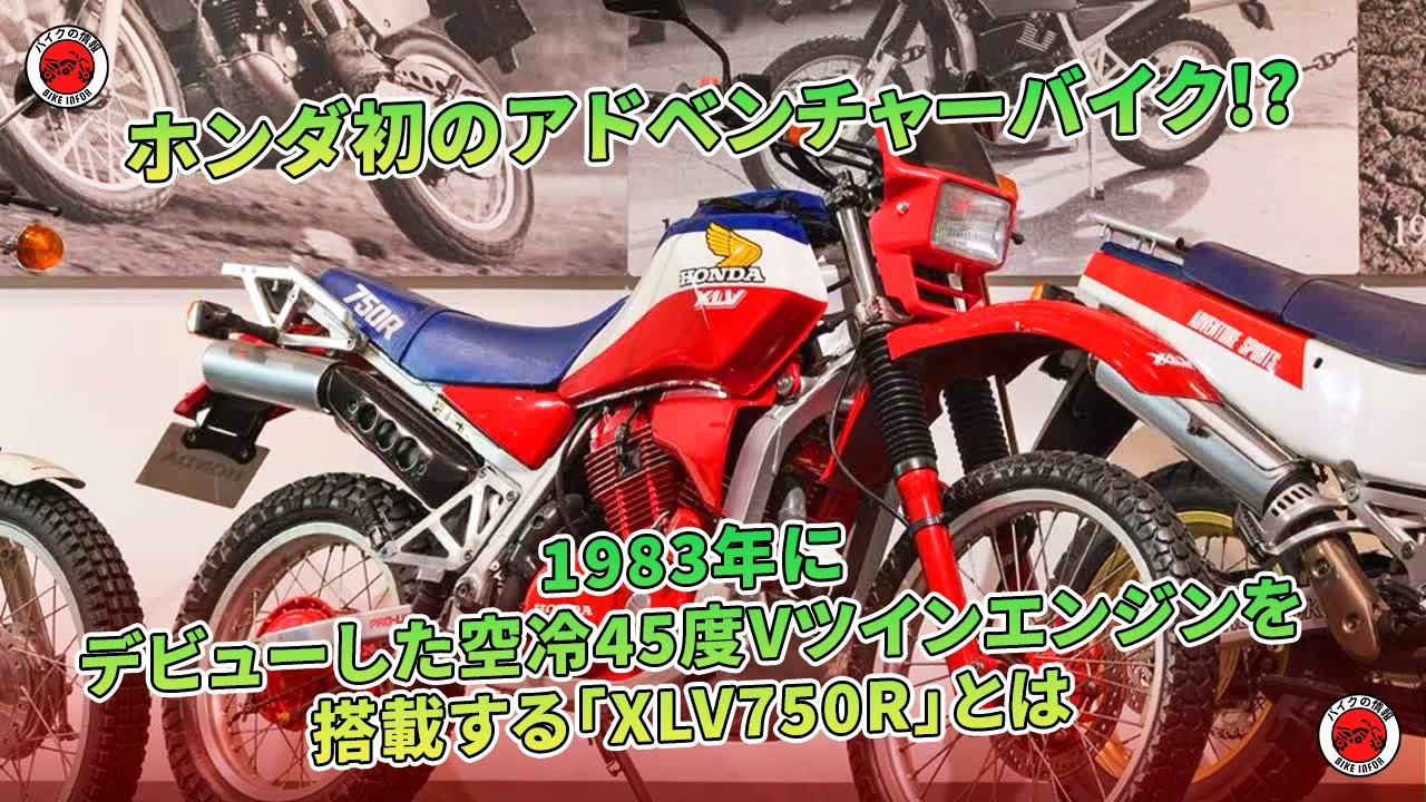 ホンダ初のアドベンチャーバイク!? 1983年にデビューした空冷45度V