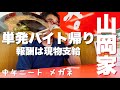【中年ニート】単発バイト帰りに現物支給!山岡家でラーメンをいただく!!【信州】【松本市】