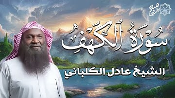 قرآن يوم الجمعه بتلاوة نادرة من الكلباني سورة الكهف كما لم تسمعها من قبل