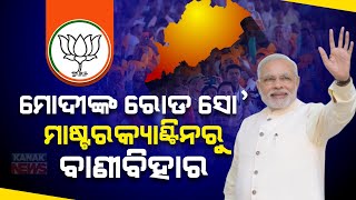 PM Modi To Hold Roadshow In Bhubaneswar On May 10