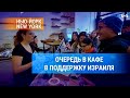 Кафе в Верхнем Ист-Сайде переполнено после протеста сотрудников и волны поддержки Израиля