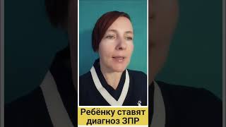 Вашему ребёнку ставят диагноз ЗПР