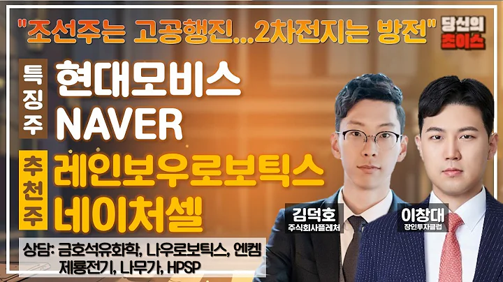 조선주는 고공행진...2차전지는 방전 (F. 현대모비스, NAVER) / 추천: 레인보우로보틱스, 네이처셀 / 상담: 금호석유화학, 나우로보틱스, 엔켐, 제룡전기, 나무가 등