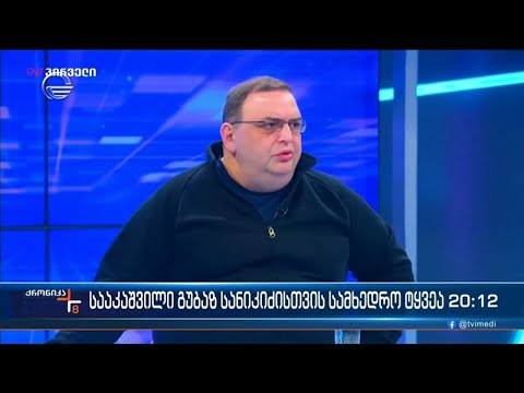 სააკაშვილი გუბაზ სანიკიძისთვის სამხედრო ტყვეა