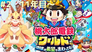#2【桃鉄ワールド】あっという間に10年経っちゃった！どんどん進めていくよ！
