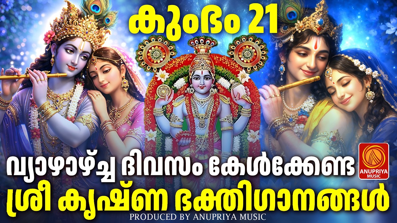 വ്യാഴാഴ്ച ദിവസം കേൾക്കേണ്ട ശ്രീകൃഷ്ണ ഭക്തിഗാനങ്ങൾ | Sree Krishna Devotional Songs Malayalam