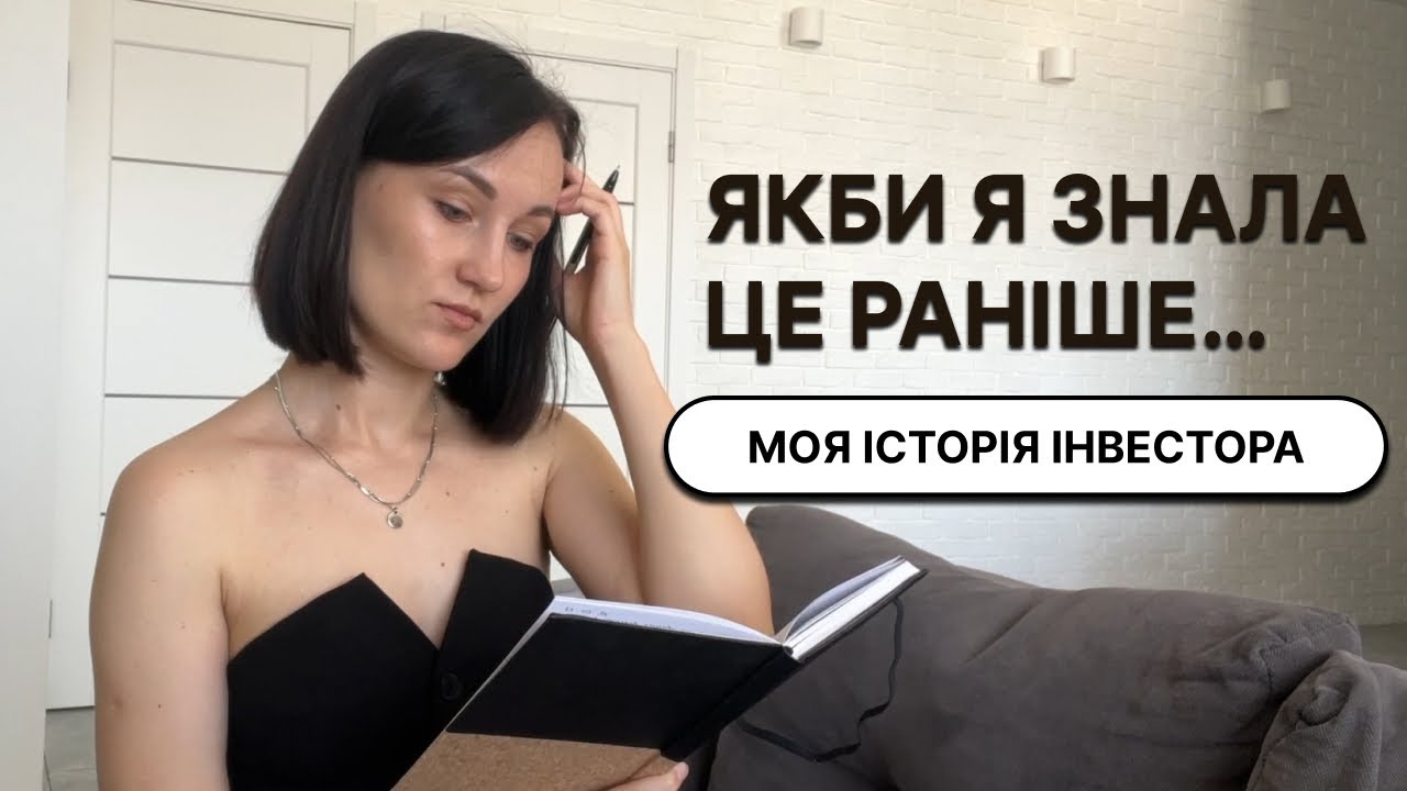 Це зекономило б мені нерви, гроші й час. Що я б сказала собі перед першою інвестицією