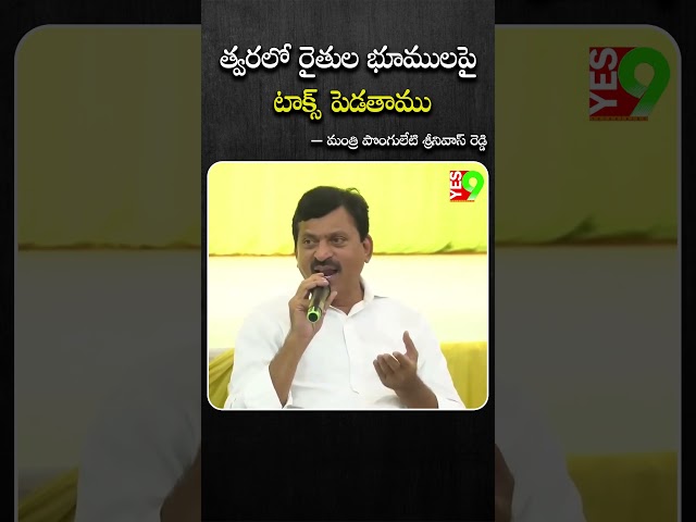 త్వరలో రైతుల భూములపై టాక్స్ – మంత్రి పొంగులేటి శ్రీనివాస్ రెడ్డి #telangana