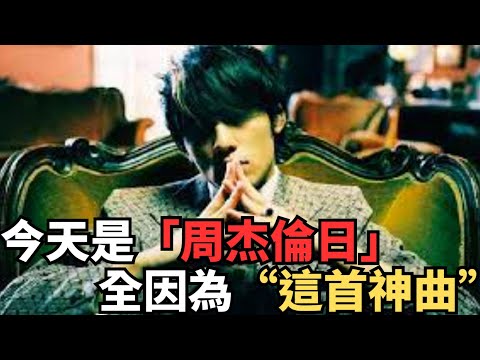 永不磨滅的光芒：挑戰極限的天才：今天是「杰倫日」！一起回到2003年的7月16日，探索周董對華語樂壇的非凡貢獻！