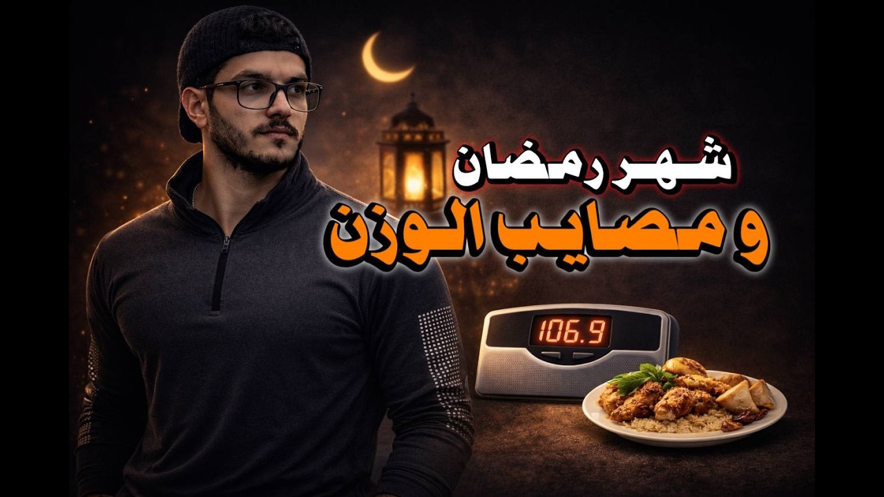 شهر رمضان 🌙 | و مصايب الوزن 🤦🏻‍♂️⚠️