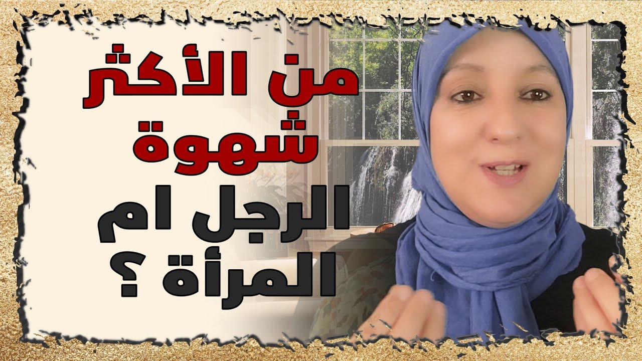 من الأكثر شهوة الرجل ام المرأة؟