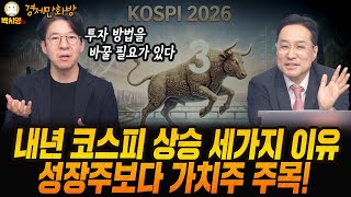 [경제만화방] 내년 코스피 상승 세가지 이유 / 성장주보다 가치주 주목! (ft 이광수, 박시동)