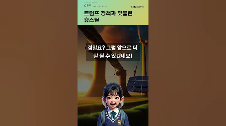 트럼프 정책과 맞물린 휴스틸 #20250304#주식#증권정보#주식정보