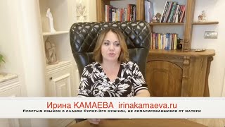 Ирина Камаева. Простым языком - о мужчинах с инфантильным Супер-эго