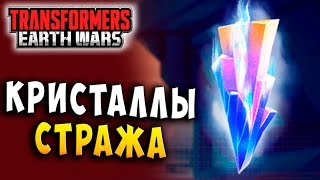 Мультсериал КРИСТАЛЛЫ СТРАЖА Трансформеры Войны на Земле Transformers Earth Wars 151