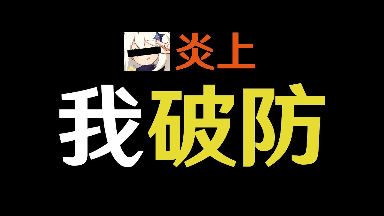 原神的炎上......我破防了，我從沒想過做遊戲影片還要被立場審查。