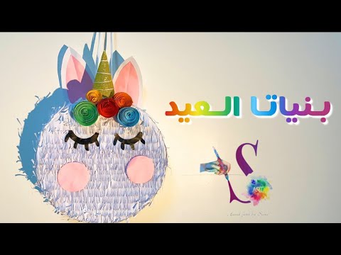 فيديو: كيف تصنع بينياتا (بالصور)