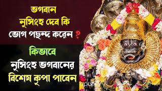 ভগবান নৃসিংহ দেব কি ভোগ পছন্দ করেন ? । Bhakti Vijay Bhagavat Swami
