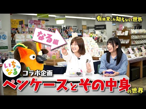 【いっちー＆なるが選ぶ】ペンケースとその中身の世界【なる編】 ～有隣堂しか知らない世界039～