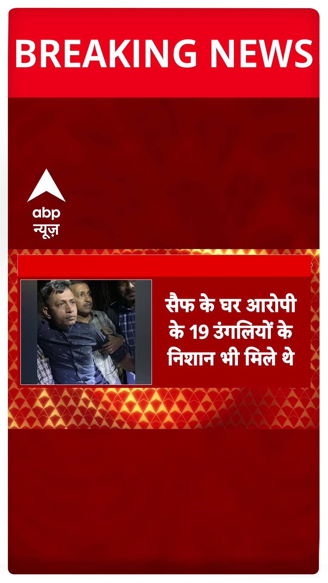 Saif Ali Khan News: सैफ अली खान के आरोपी को लेकर चौंकाने वाला खुलासा