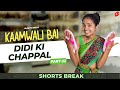       kaamwali bai  part 22 shorts shortsbreak takeabreak